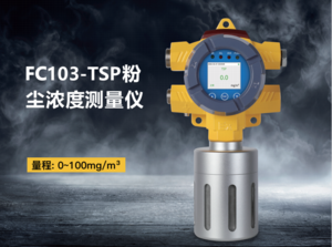 粉塵濃度測量儀FC103-TSP